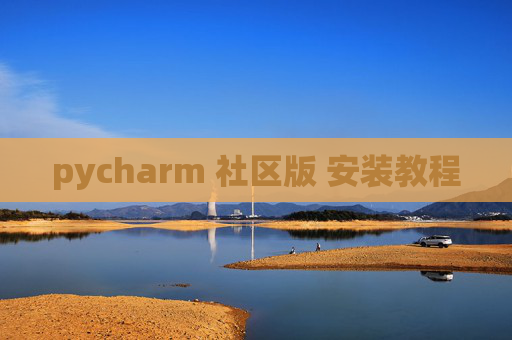 pycharm 社区版 安装教程